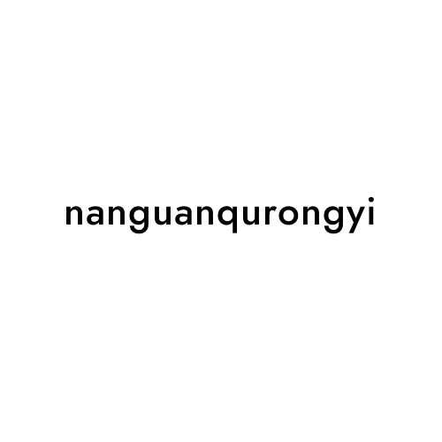 nanguanqurongyi