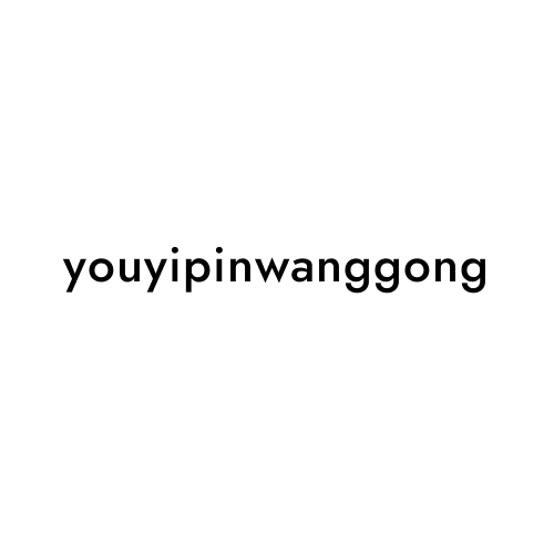 youyipinwanggong