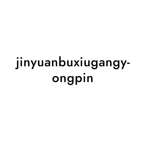 jinyuanbuxiugangyongpin