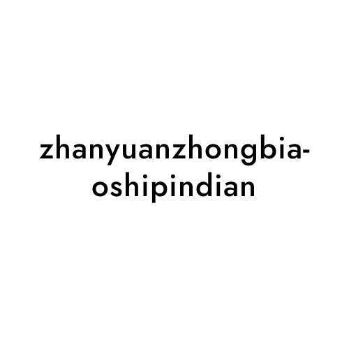 zhanyuanzhongbiaoshipindian