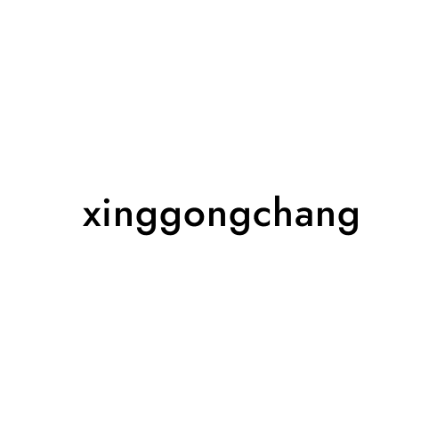 xinggongchang