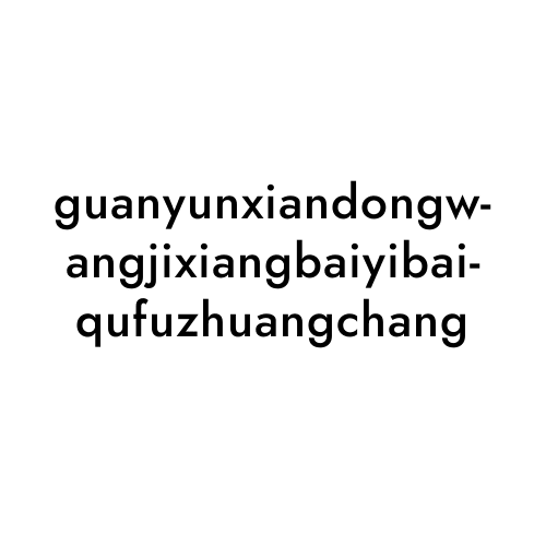 guanyunxiandongwangjixiangbaiyibaiqufuzhuangchang