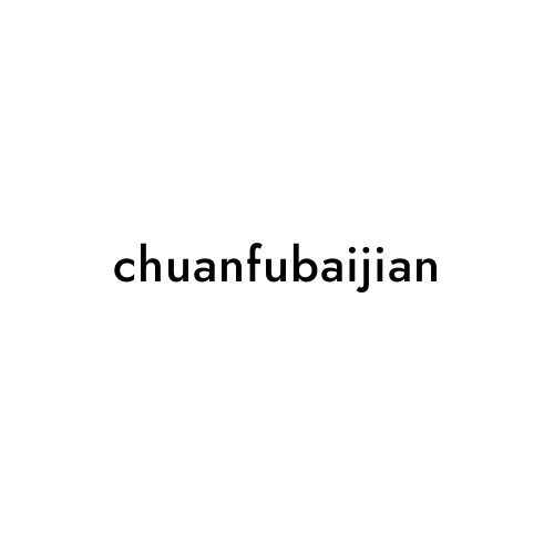 chuanfubaijian