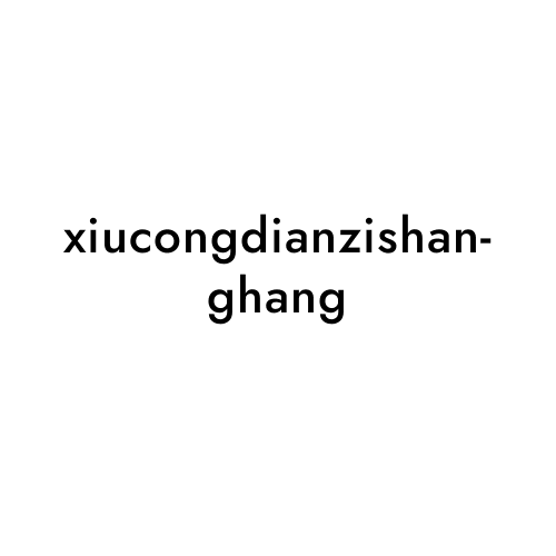 xiucongdianzishanghang
