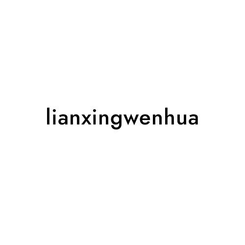 lianxingwenhua