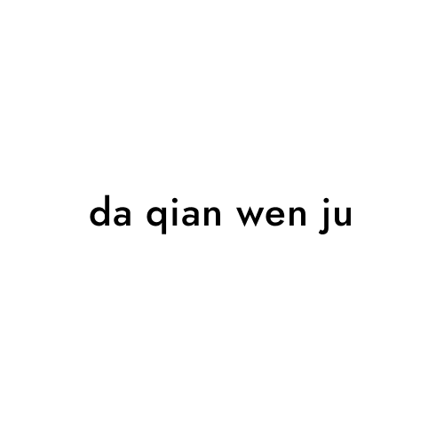 da qian wen ju