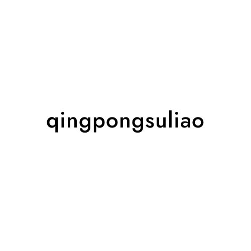 qingpongsuliao