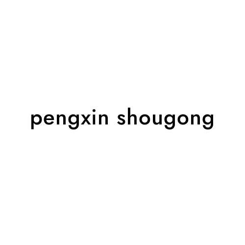 pengxin shougong