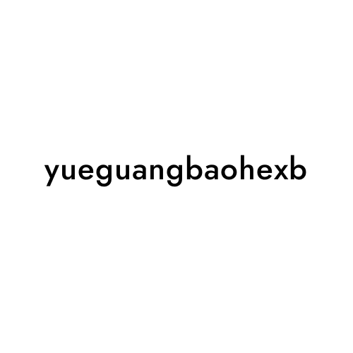 yueguangbaohexb