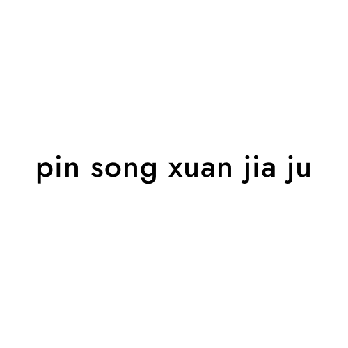 pin song xuan jia ju