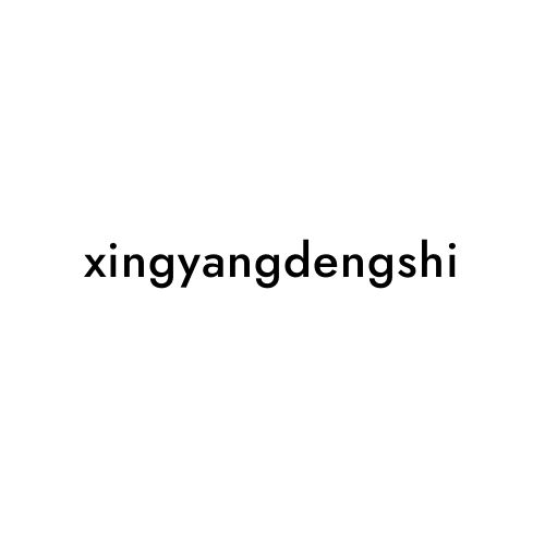 xingyangdengshi