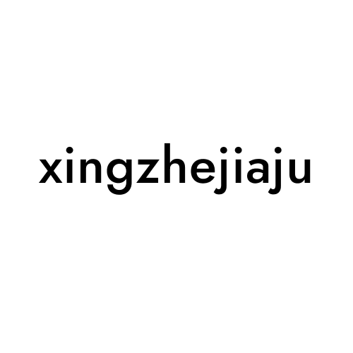 xingzhejiaju