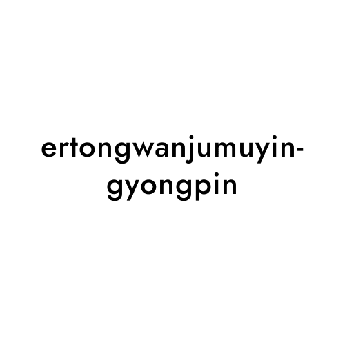 ertongwanjumuyingyongpin