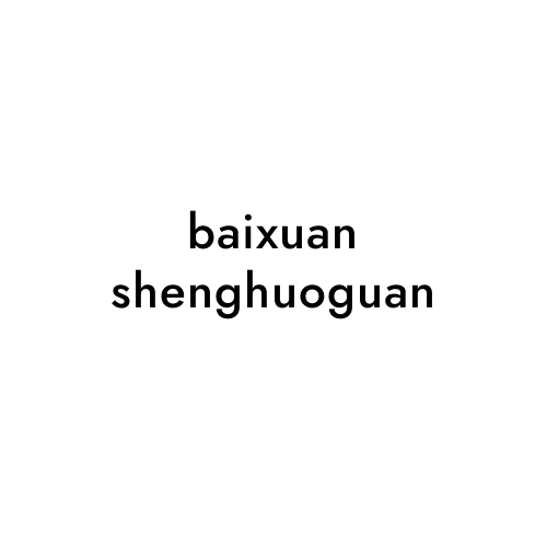 baixuan shenghuoguan