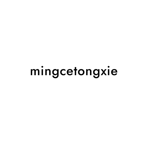 mingcetongxie