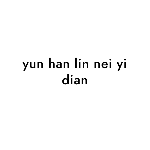 yun han lin nei yi dian
