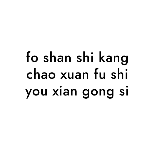 fo shan shi kang chao xuan fu shi you xian gong si