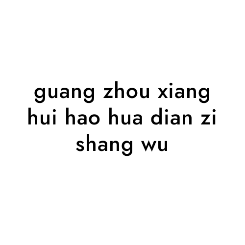 guang zhou xiang hui hao hua dian zi shang wu