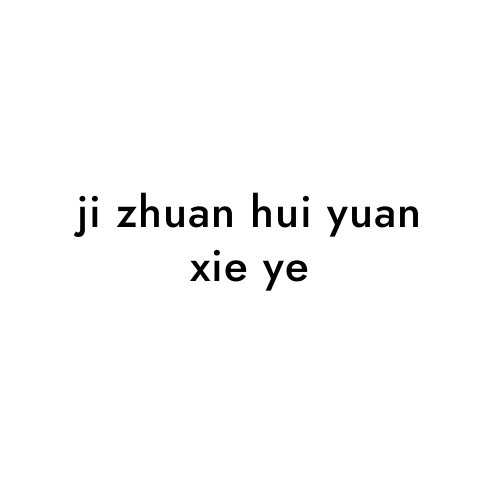 ji zhuan hui yuan xie ye