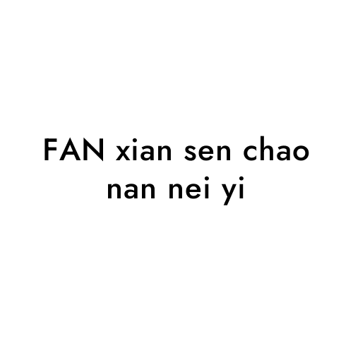 FAN xian sen chao nan nei yi