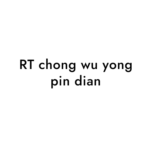 RT chong wu yong pin dian