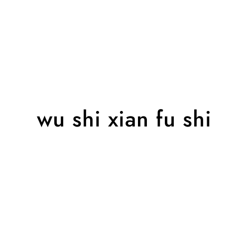 wu shi xian fu shi