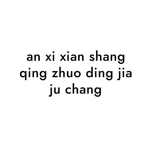 an xi xian shang qing zhuo ding jia ju chang