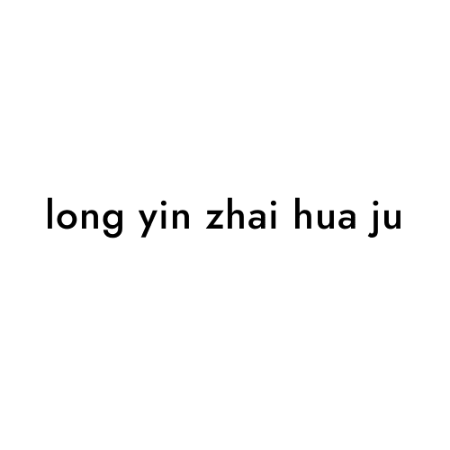 long yin zhai hua ju