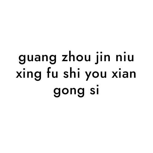 guang zhou jin niu xing fu shi you xian gong si
