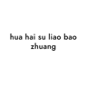 hua hai su liao bao zhuang