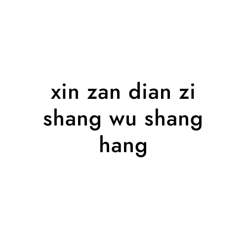 xin zan dian zi shang wu shang hang