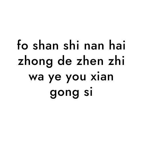 fo shan shi nan hai zhong de zhen zhi wa ye you xian gong si