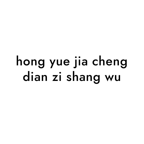 hong yue jia cheng dian zi shang wu