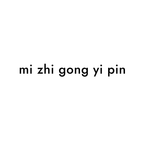 mi zhi gong yi pin