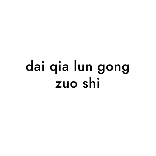 dai qia lun gong zuo shi