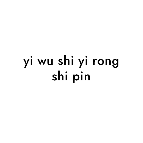 yi wu shi yi rong shi pin