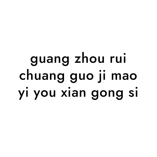 guang zhou rui chuang guo ji mao yi you xian gong si