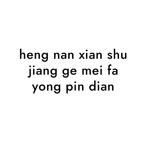 heng nan xian shu jiang ge mei fa yong pin dian