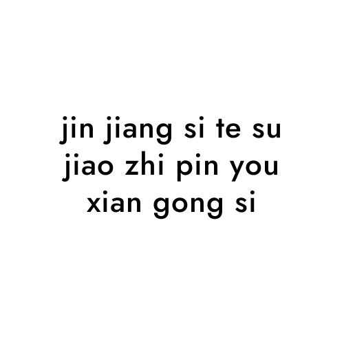 jin jiang si te su jiao zhi pin you xian gong si