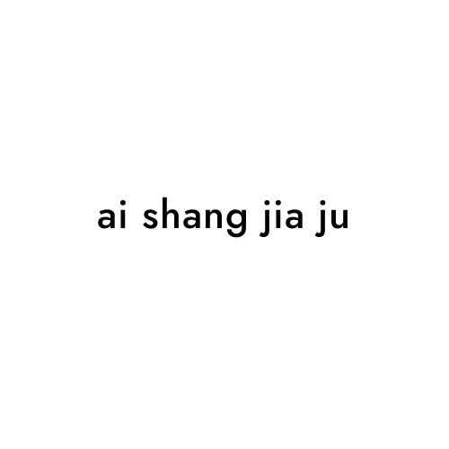 ai shang jia ju
