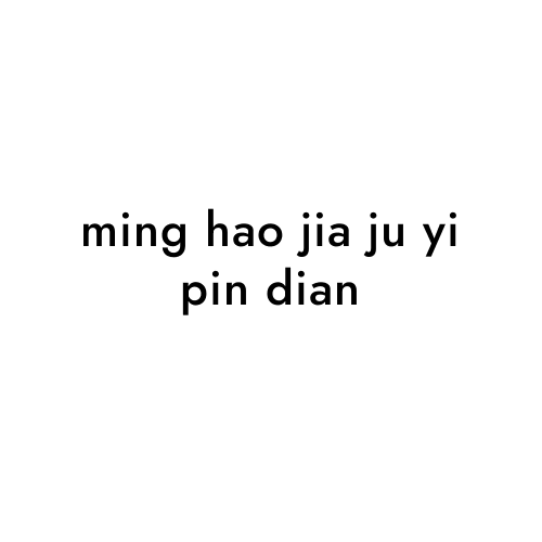 ming hao jia ju yi pin dian