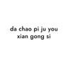 da chao pi ju you xian gong si