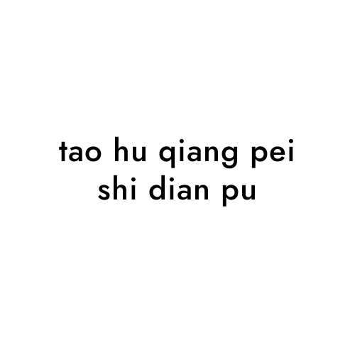 tao hu qiang pei shi dian pu