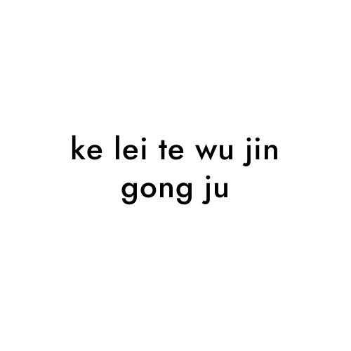 ke lei te wu jin gong ju
