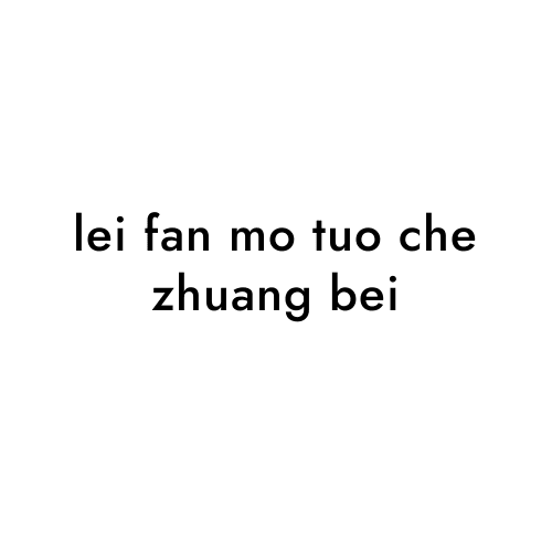 lei fan mo tuo che zhuang bei