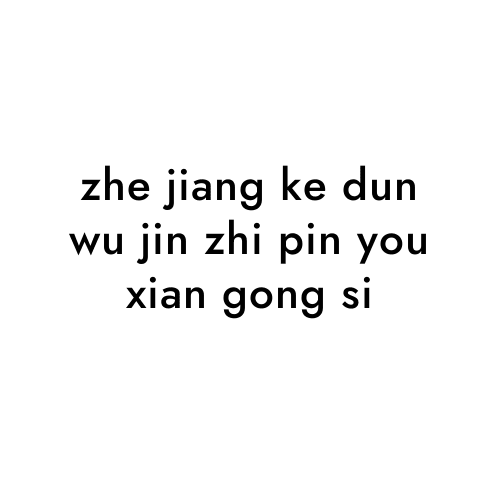 zhe jiang ke dun wu jin zhi pin you xian gong si