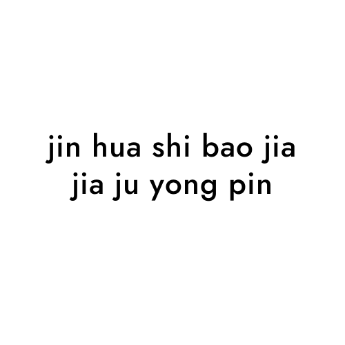 jin hua shi bao jia jia ju yong pin