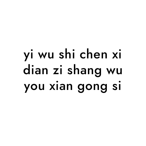 yi wu shi chen xi dian zi shang wu you xian gong si