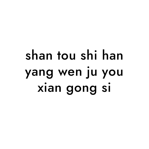 shan tou shi han yang wen ju you xian gong si