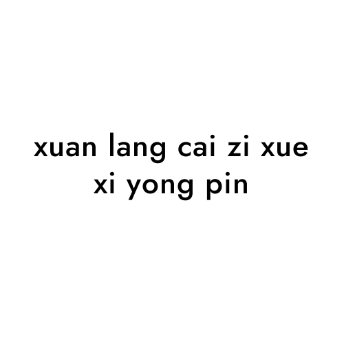 xuan lang cai zi xue xi yong pin